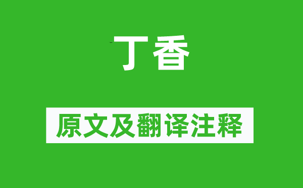 陆龟蒙《丁香》原文及翻译正文,诗意诠释