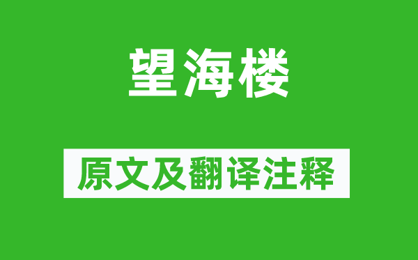米芾《望海楼》原文及翻译正文,诗意诠释