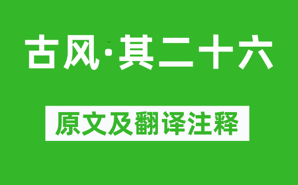 李白《古风·其二十六》原文及翻译正文,诗意诠释