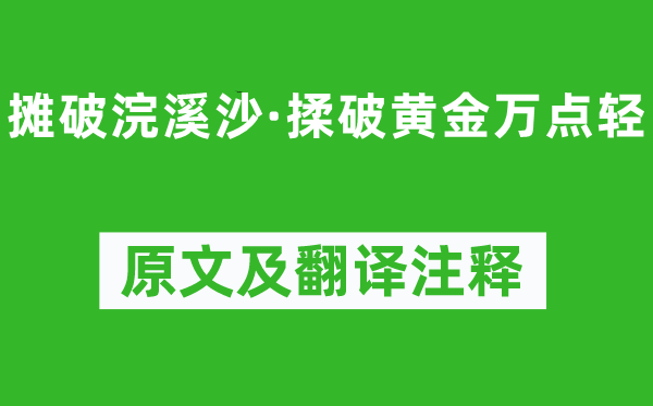 李清照《摊破浣溪沙·揉破黄金万点轻》原文及翻译正文,诗意诠释