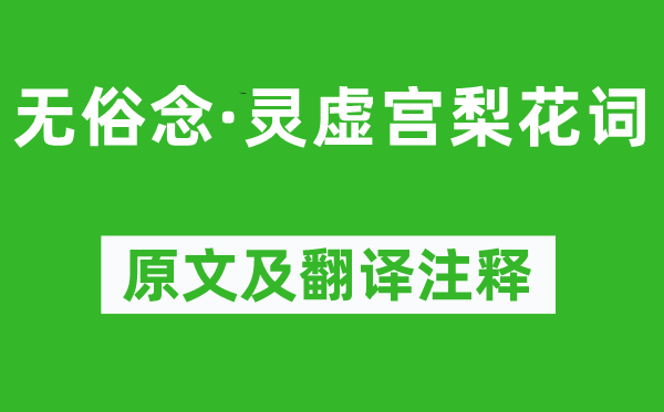 丘处机《无俗念·灵虚宫梨花词》原文及翻译正文,诗意诠释