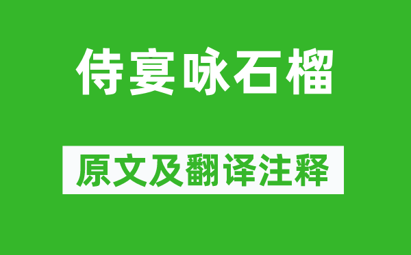孔绍安《侍宴咏石榴》原文及翻译正文,诗意诠释