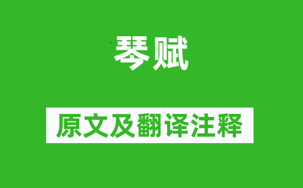 嵇康《琴赋》原文及翻译正文,诗意诠释