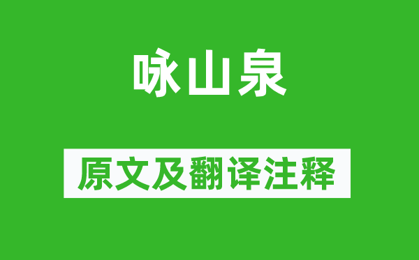 储光羲《咏山泉》原文及翻译正文,诗意诠释