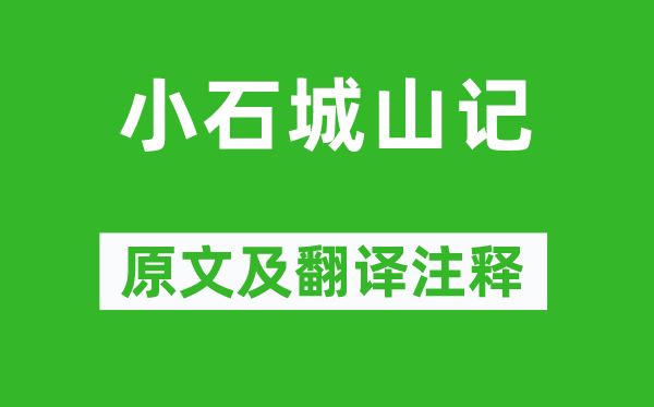 柳宗元《小石城山记》原文及翻译正文,诗意诠释