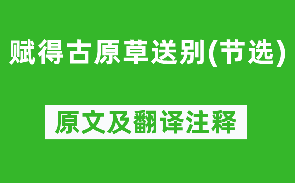 白居易《赋得古原草送别(节选)》原文及翻译正文,诗意诠释