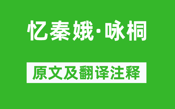 李清照《忆秦娥·咏桐》原文及翻译正文,诗意诠释