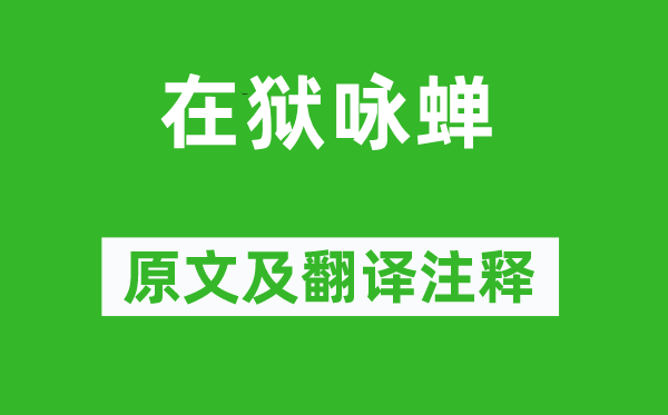 骆宾王《在狱咏蝉》原文及翻译正文,诗意诠释