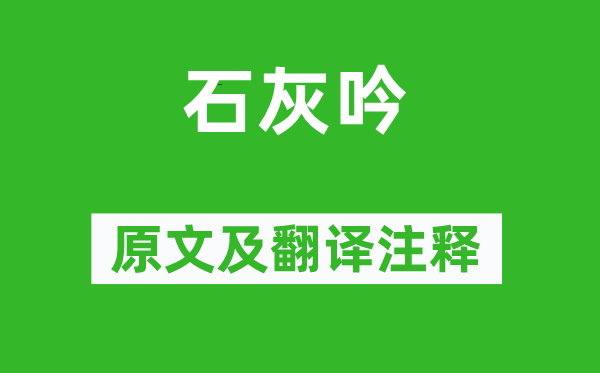 于谦《石灰吟》原文及翻译正文,诗意诠释