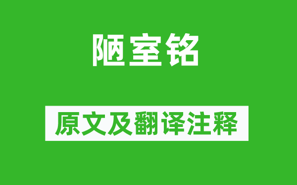 刘禹锡《陋室铭》原文及翻译正文,诗意诠释