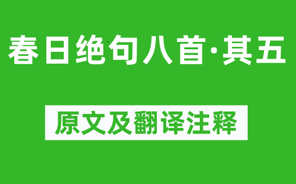 陆游《春日绝句八首·其五》原文及翻译正文,诗意诠释
