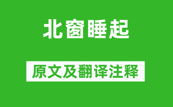 陆游《北窗睡起》原文及翻译正文,诗意诠释