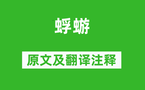 诗经·国风《蜉蝣》原文及翻译正文,诗意诠释