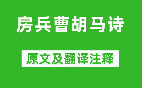 杜甫《房兵曹胡马诗》原文及翻译正文,诗意诠释