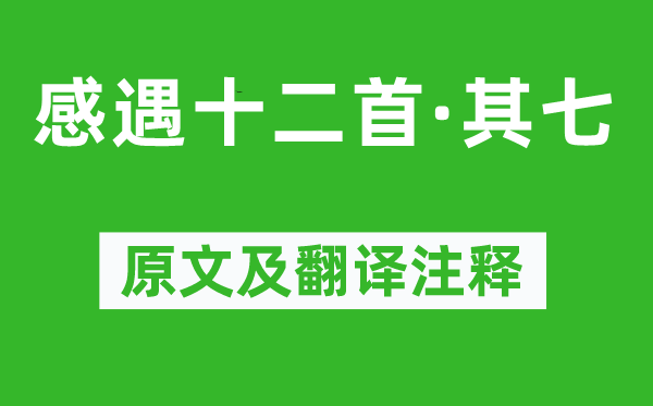 张九龄《感遇十二首·其七》原文及翻译正文,诗意诠释