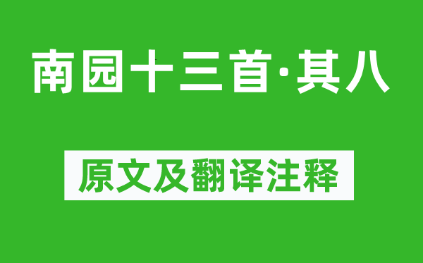 李贺《南园十三首·其八》原文及翻译正文,诗意诠释