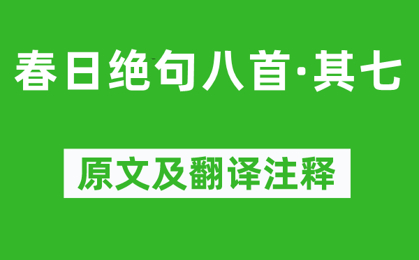 陆游《春日绝句八首·其七》原文及翻译正文,诗意诠释