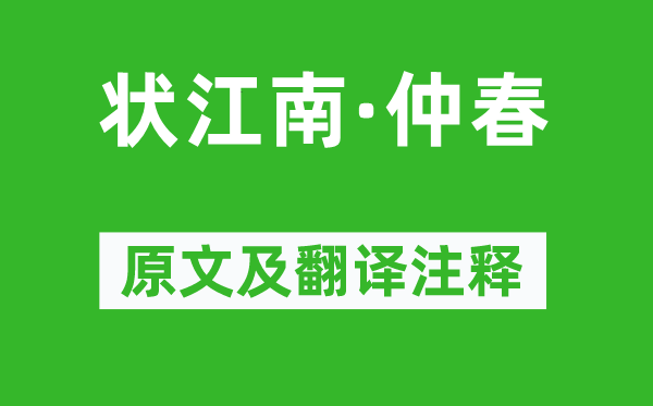 谢良辅《状江南·二月》原文及翻译正文,诗意诠释