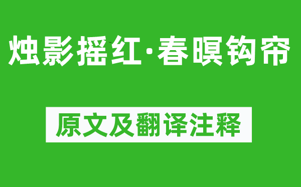 朱祖谋《烛影摇红·春暝钩帘》原文及翻译正文,诗意诠释
