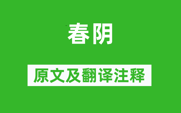 黄庭坚《春阴》原文及翻译正文,诗意诠释