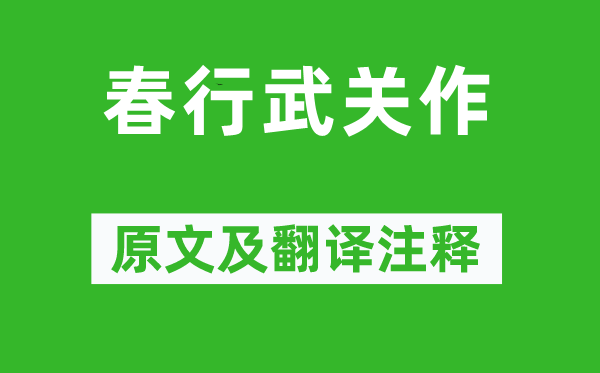 雍陶《春行武关作》原文及翻译正文,诗意诠释
