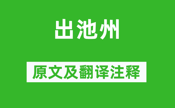 姚鼐《出池州》原文及翻译正文,诗意诠释