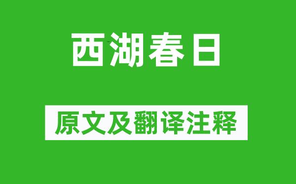 王安国《西湖春日》原文及翻译正文,诗意诠释