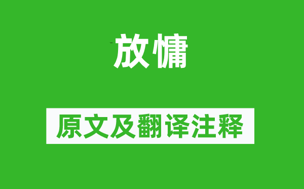 陈与义《放慵》原文及翻译正文,诗意诠释
