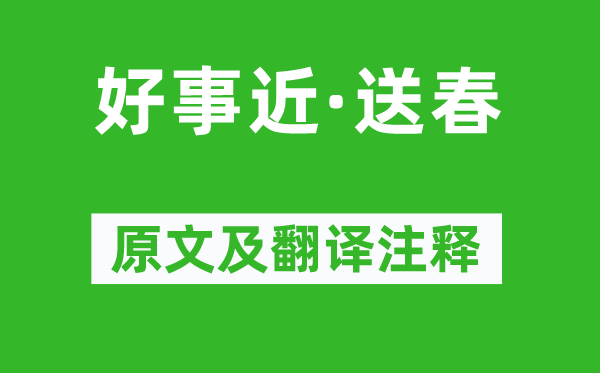 蔡幼学《功德近·送春》原文及翻译正文,诗意诠释