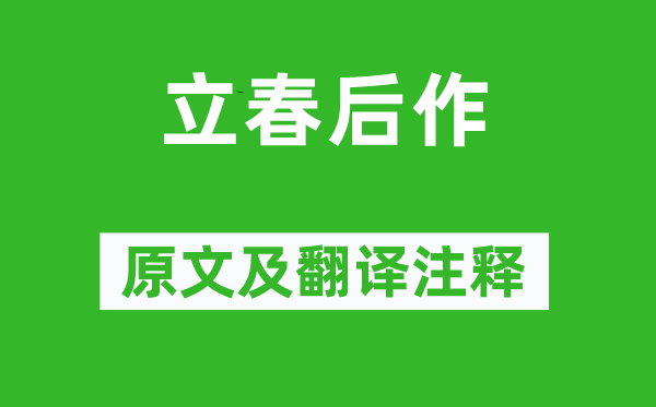 王初《立春后作》原文及翻译正文,诗意诠释
