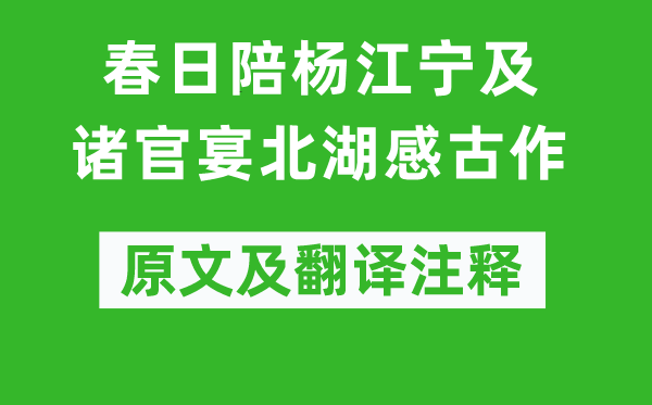 李白《春日陪杨江宁及诸官宴北湖感古作》原文及翻译正文,诗意诠释