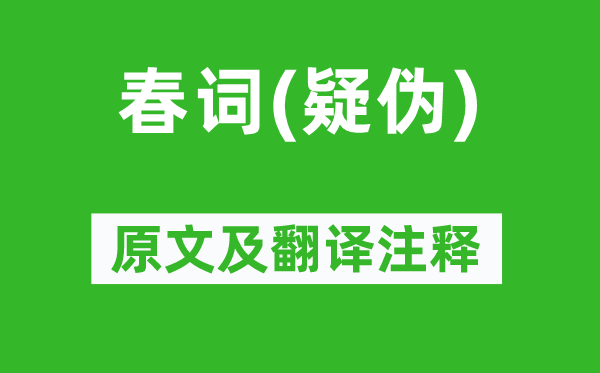 郑燮《春词(疑伪)》原文及翻译正文,诗意诠释