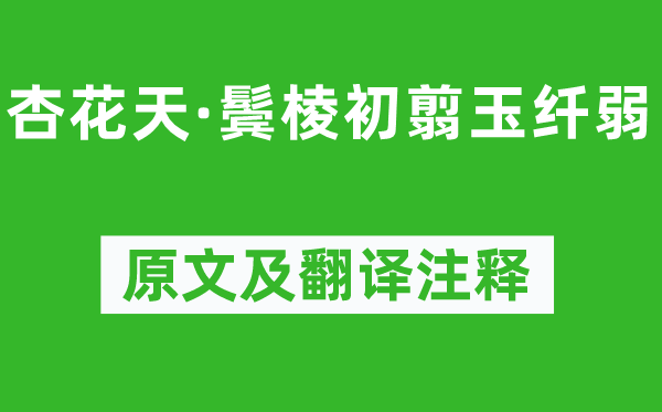 吴文英《杏花天·鬓棱初翦玉柔弱》原文及翻译正文,诗意诠释