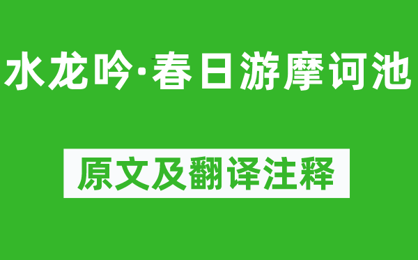 陆游《水龙吟·春日游摩诃池》原文及翻译正文,诗意诠释