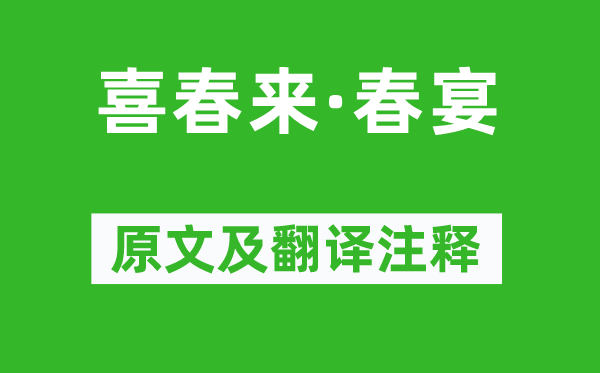 元好问《喜春来·春宴》原文及翻译正文,诗意诠释