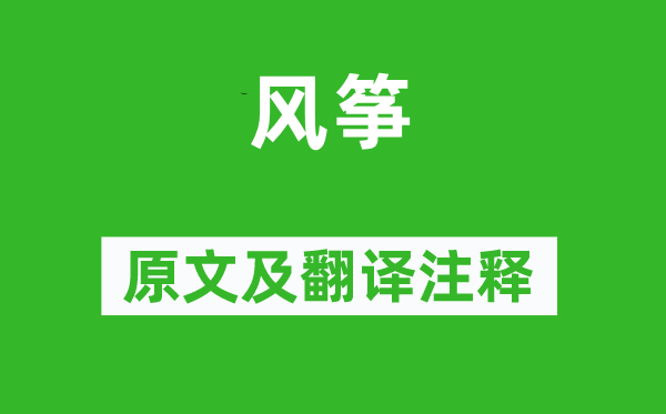 孔尚任《鹞子》原文及翻译正文,诗意诠释