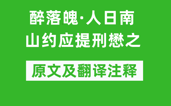 魏了翁《醉崎岖潦倒·人日南山约应提刑懋之》原文及翻译正文,诗意诠释