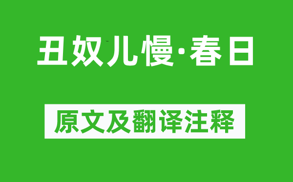 黄景仁《丑奴儿慢·春日》原文及翻译正文,诗意诠释
