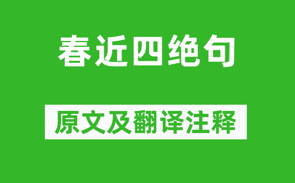 黄庭坚《春近四绝句》原文及翻译正文,诗意诠释