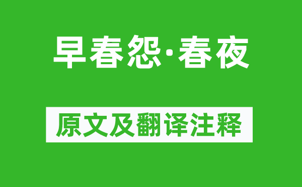 顾太清《初春怨·春夜》原文及翻译正文,诗意诠释