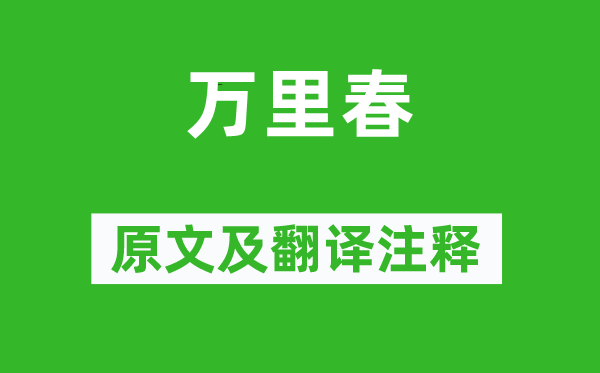 周邦彦《万里春》原文及翻译正文,诗意诠释