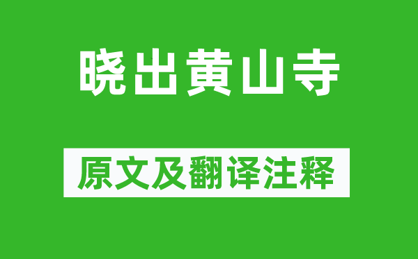 高翥《晓出黄山寺》原文及翻译正文,诗意诠释