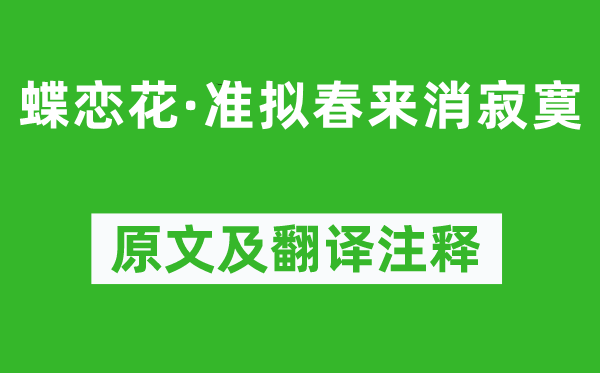 纳兰性德《蝶恋花·准拟春来消孤单》原文及翻译正文,诗意诠释