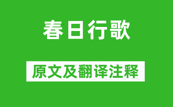刘希夷《春日行歌》原文及翻译正文,诗意诠释