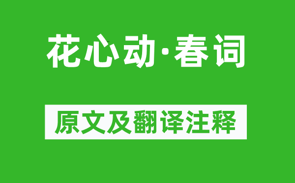 阮逸女《花心动·春词》原文及翻译正文,诗意诠释