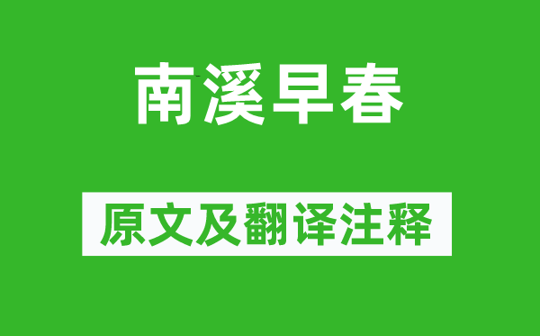 杨万里《南溪初春》原文及翻译正文,诗意诠释