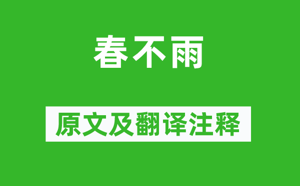 王士祯《春不雨》原文及翻译正文,诗意诠释
