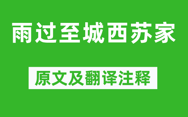 黄庭坚《雨过至城西苏家》原文及翻译正文,诗意诠释