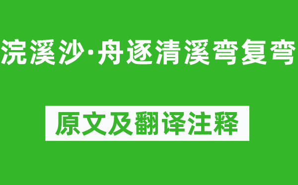 王国维《浣溪沙·舟逐清溪弯复弯》原文及翻译正文,诗意诠释