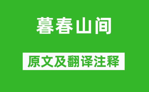 黄公度《暮春山间》原文及翻译正文,诗意诠释